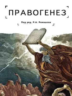 cover image of Правогенез
